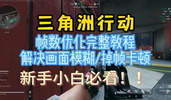 三角洲行动改画质和帧率(有三角洲行动画质和帧率修改工具吗) 三角洲行动改画质和帧率(有三角洲行动画质和帧率修改工具吗)
